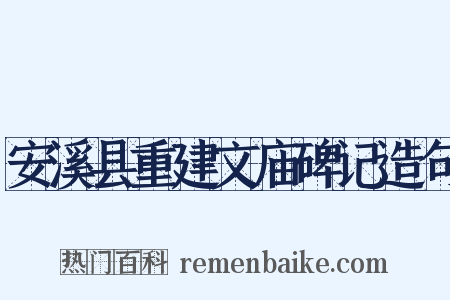 安溪县重建文庙碑记造句是什么意思的图片